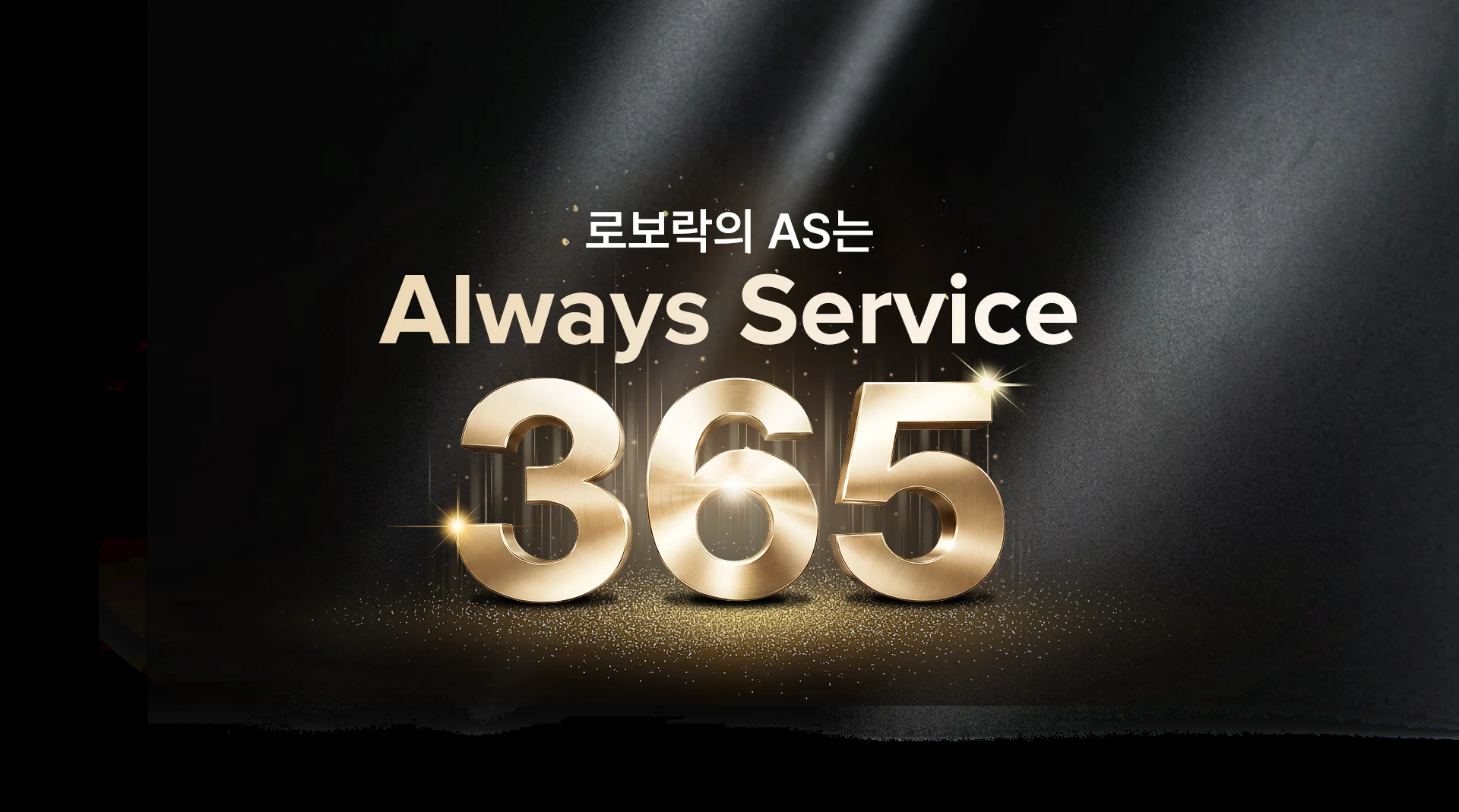 로보락의 AS는 Always Service, 금색 입체 숫자 365